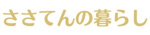 ささてんの暮らし