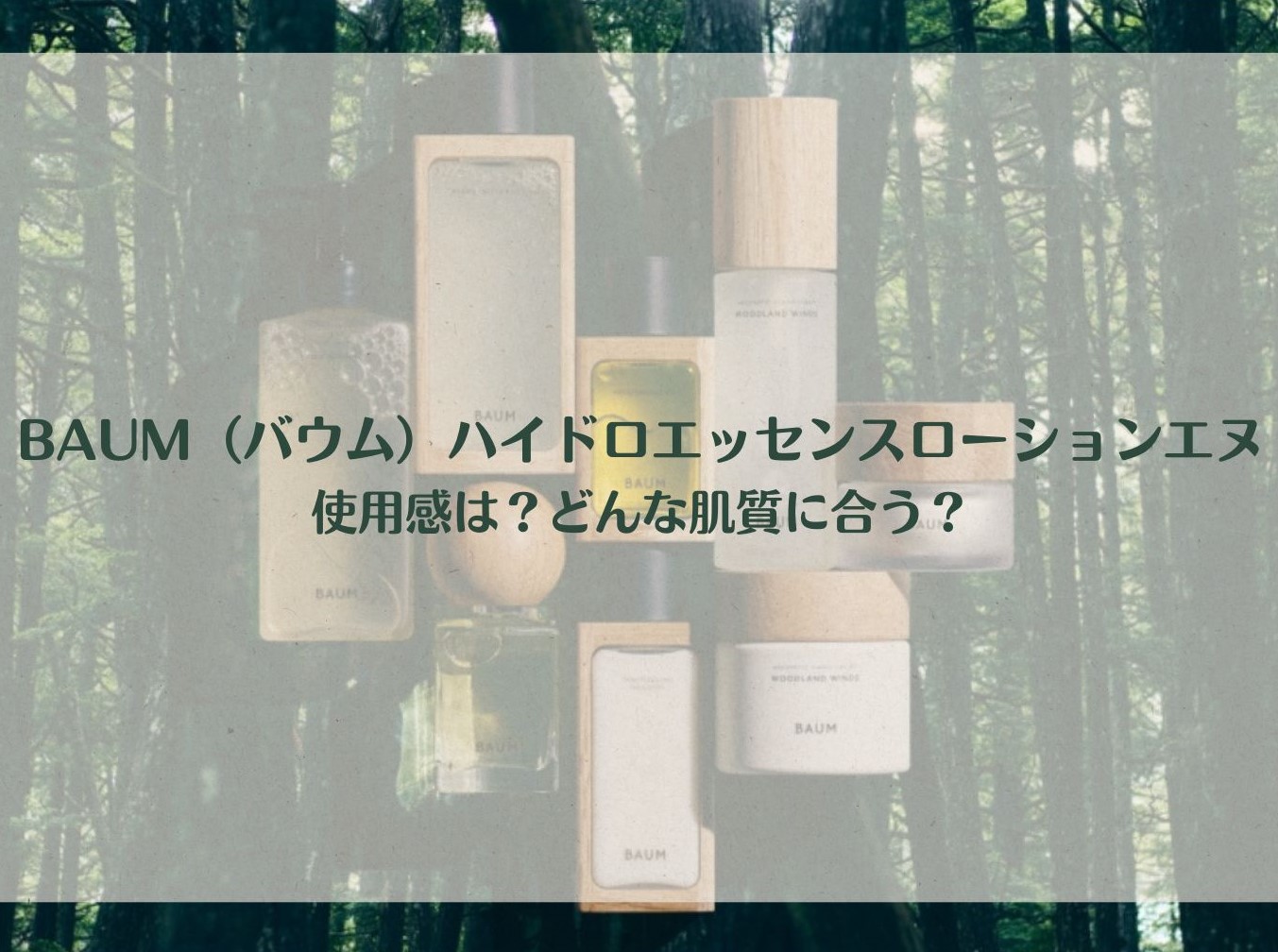 BAUM（バウム）化粧水｜使用感や口コミを紹介｜ギフトにもおすすめ 