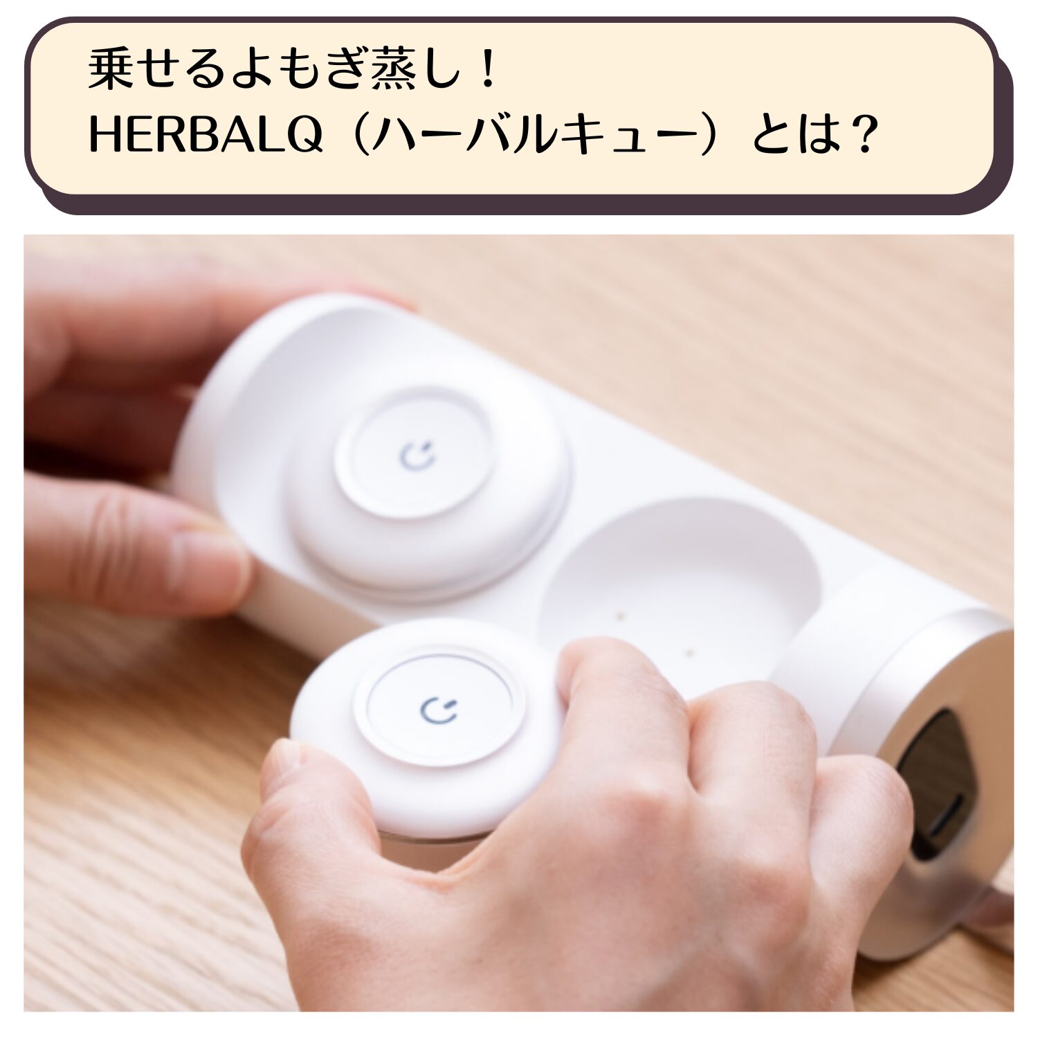 HERBALQ（ハーバルキュー）の効果は？｜メリットや使い方まで｜ながら
